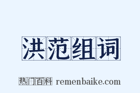 洪范组词是什么意思的图片